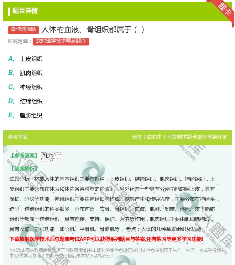 答案:人体的血液骨组织都属于...