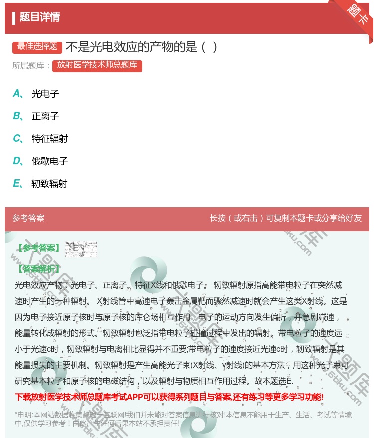 答案:不是光电效应的产物的是...