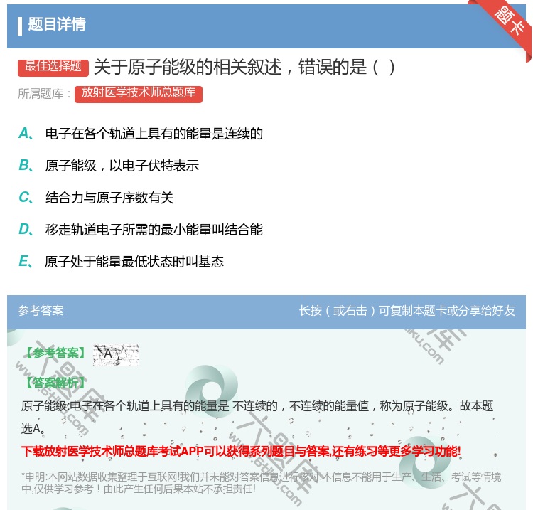 答案:关于原子能级的相关叙述错误的是...