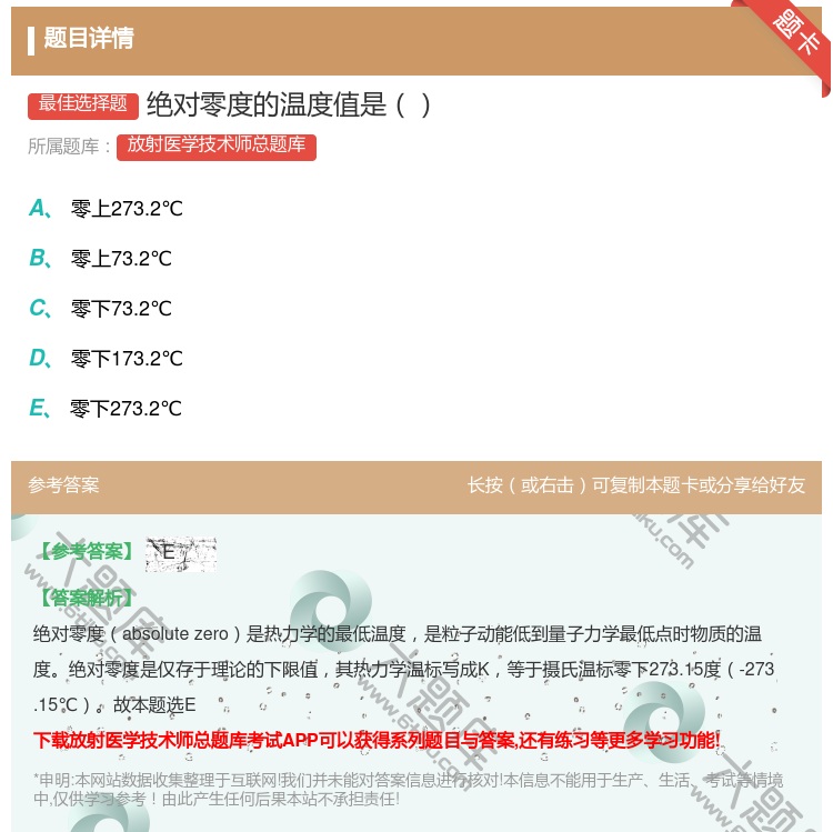 答案:绝对零度的温度值是...