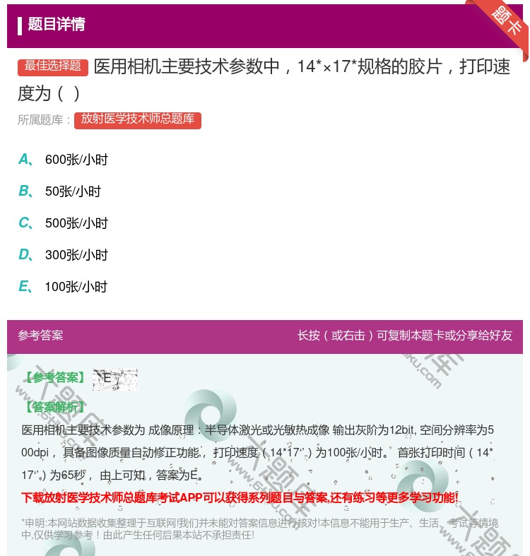 答案:医用相机主要技术参数中14*×17*规格的胶片打印速度为...