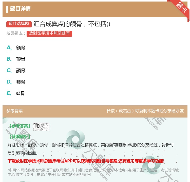 答案:汇合成翼点的颅骨不包括...