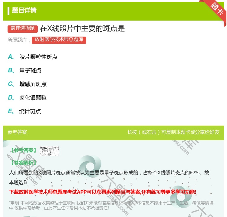 答案:在X线照片中主要的斑点是...