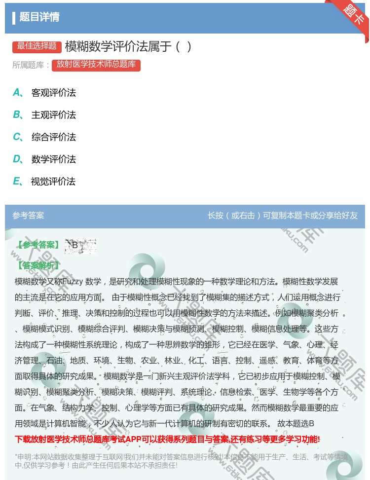答案:模糊数学评价法属于...