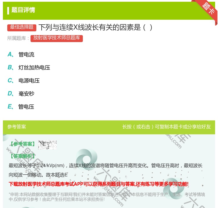 答案:下列与连续X线波长有关的因素是...