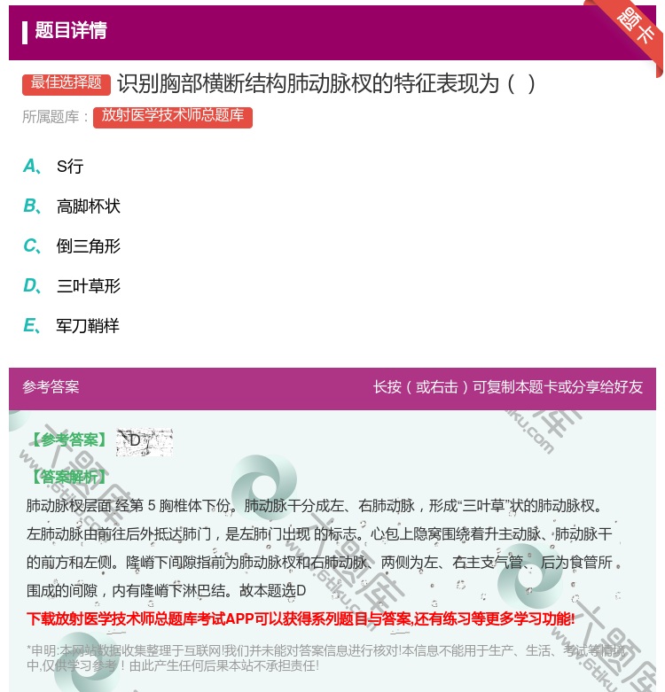 答案:识别胸部横断结构肺动脉杈的特征表现为...