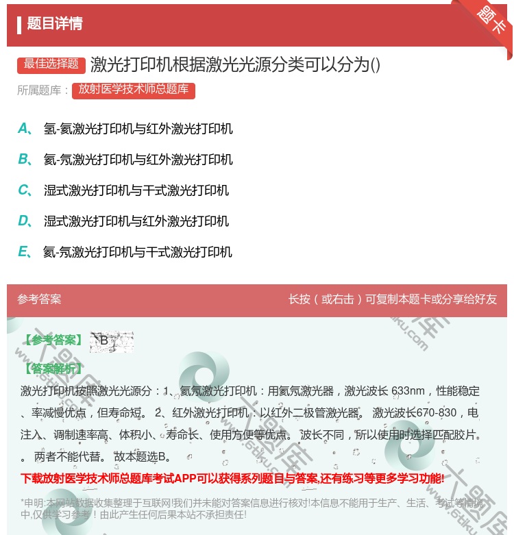 答案:激光打印机根据激光光源分类可以分为...