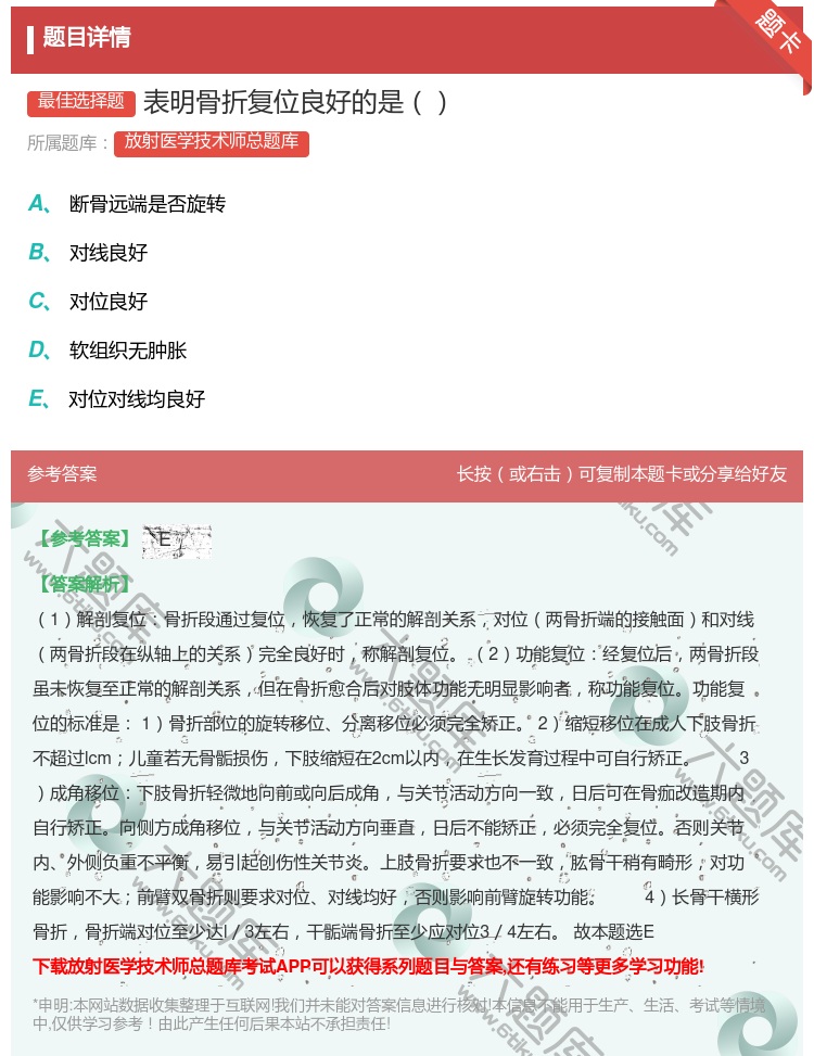 答案:表明骨折复位良好的是...