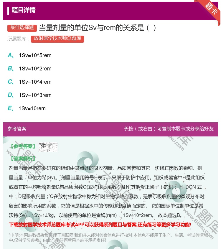 答案:当量剂量的单位Sv与rem的关系是...
