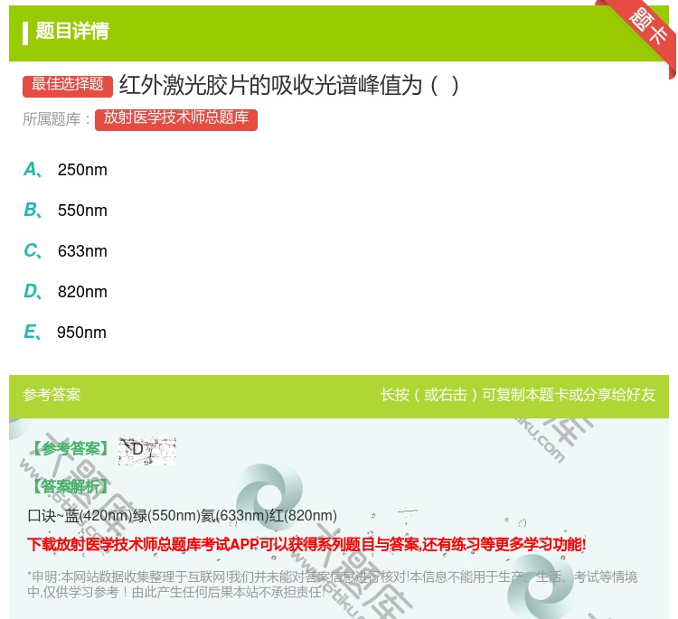 答案:红外激光胶片的吸收光谱峰值为...