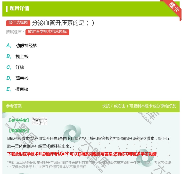 答案:分泌血管升压素的是...