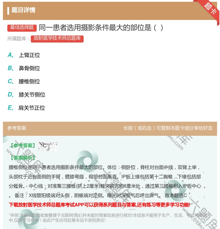 答案:同一患者选用摄影条件最大的部位是...