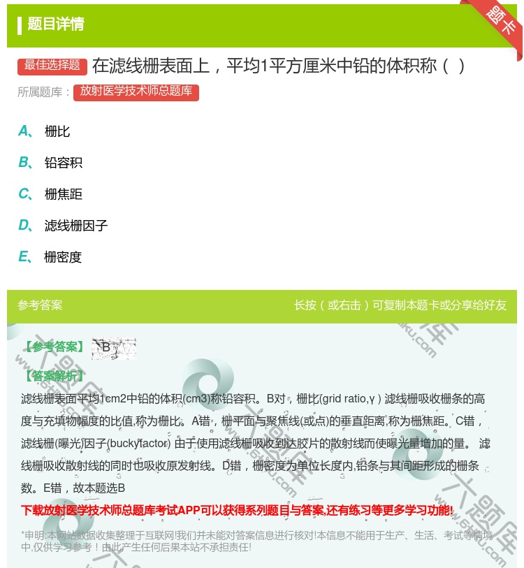 答案:在滤线栅表面上平均1平方厘米中铅的体积称...