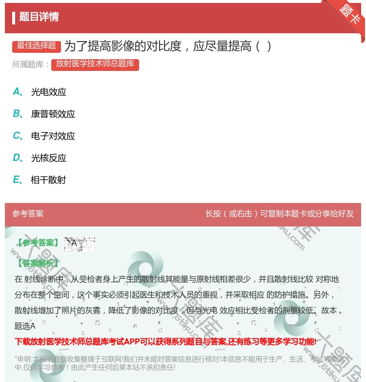 答案:为了提高影像的对比度应尽量提高...