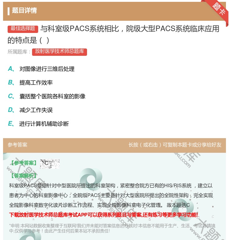 答案:与科室级PACS系统相比院级大型PACS系统临床应用的特点是...