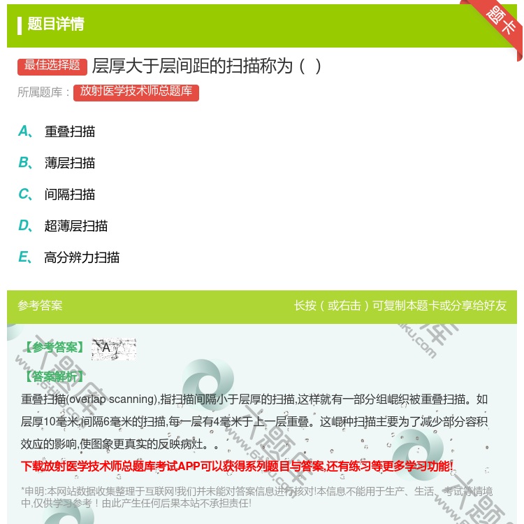 答案:层厚大于层间距的扫描称为...