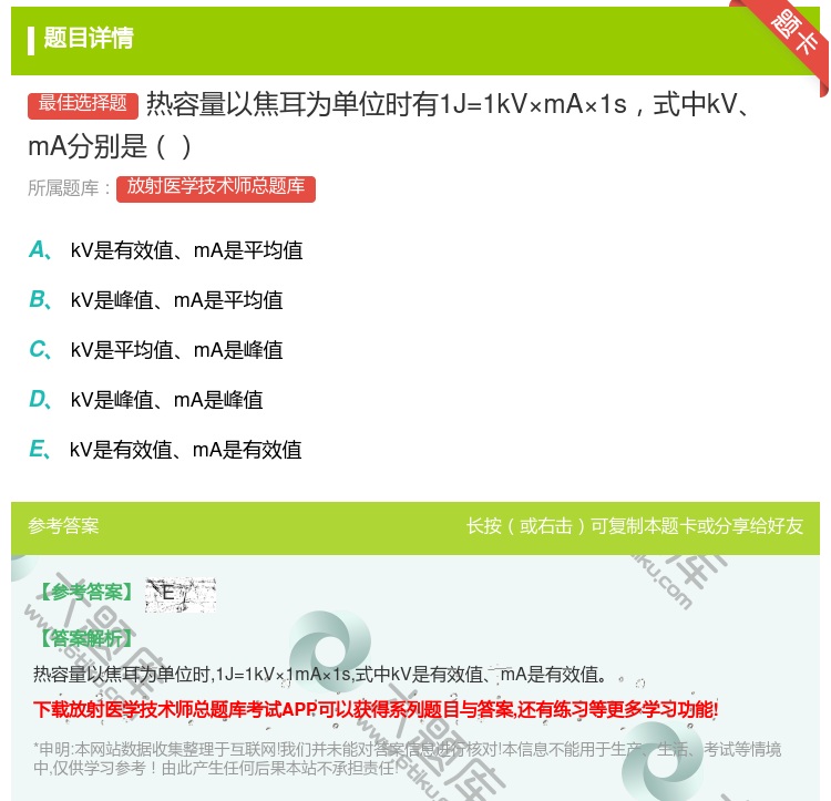 答案:热容量以焦耳为单位时有1J=1kV×mA×1s式中kVmA分...