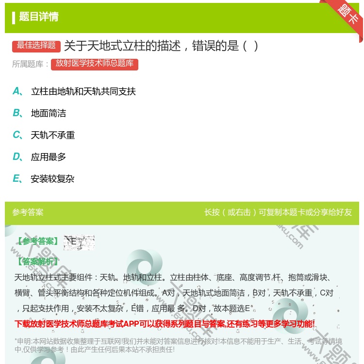 答案:关于天地式立柱的描述错误的是...