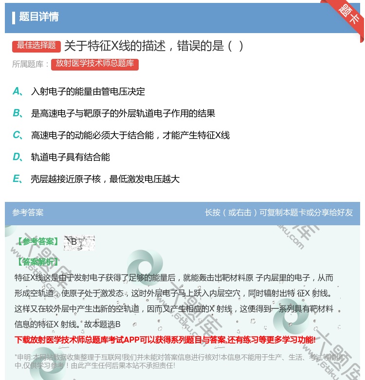 答案:关于特征X线的描述错误的是...