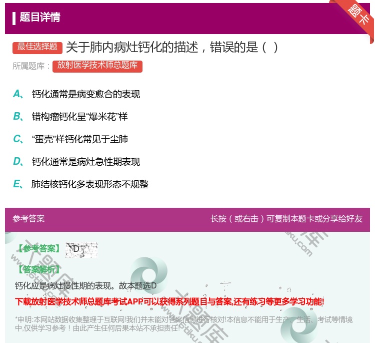 答案:关于肺内病灶钙化的描述错误的是...