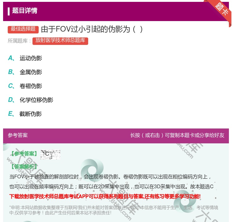 答案:由于FOV过小引起的伪影为...