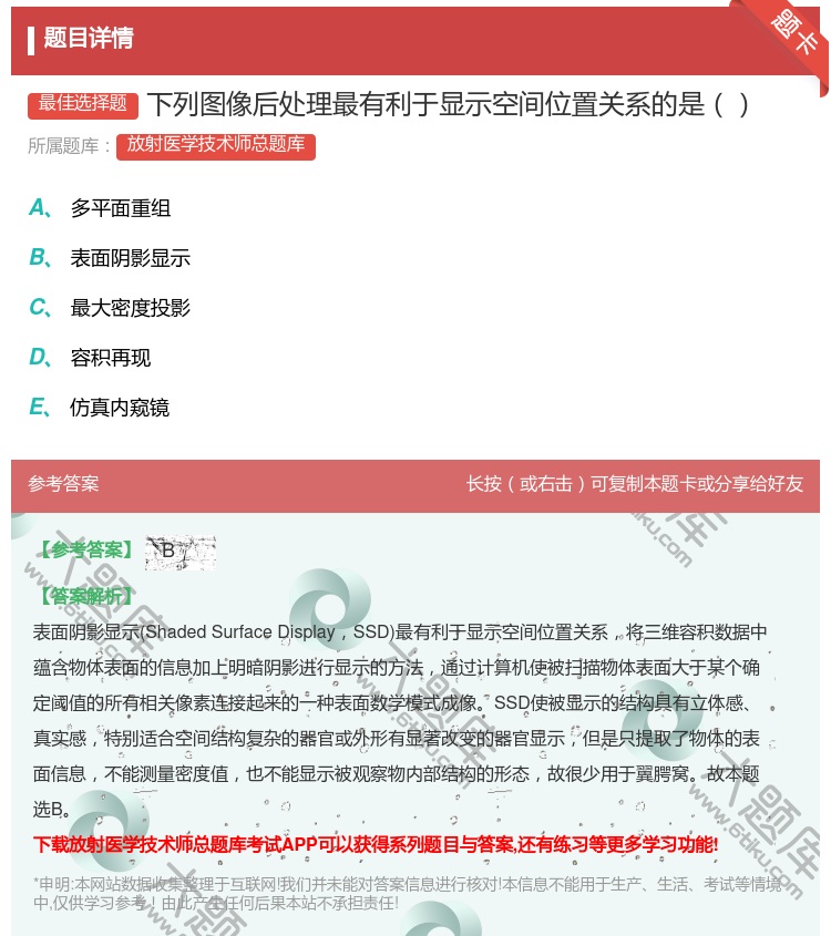 答案:下列图像后处理最有利于显示空间位置关系的是...