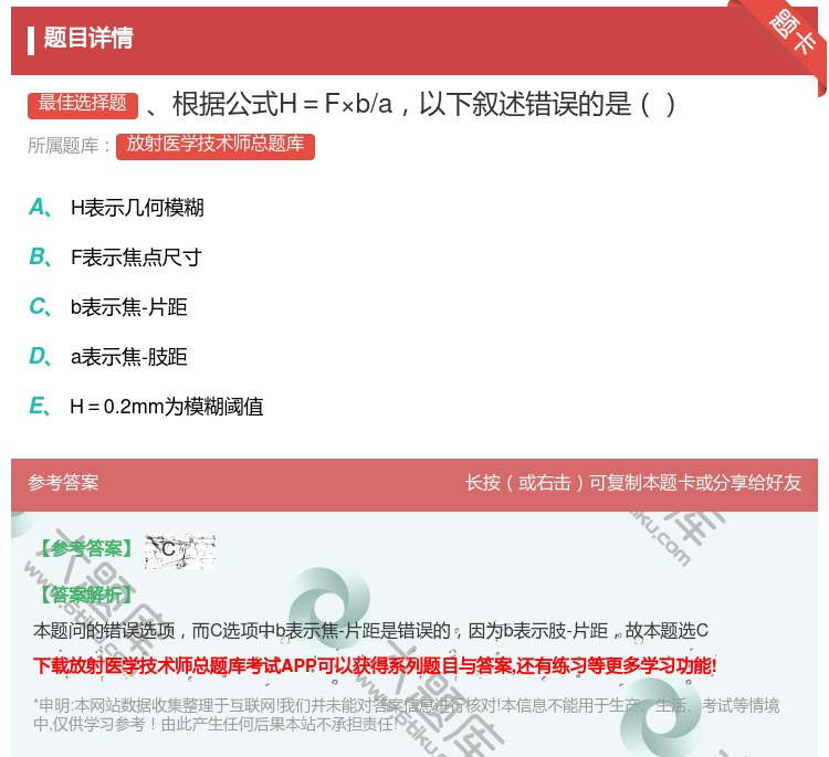 答案:根据公式H=F×b/a以下叙述错误的是...
