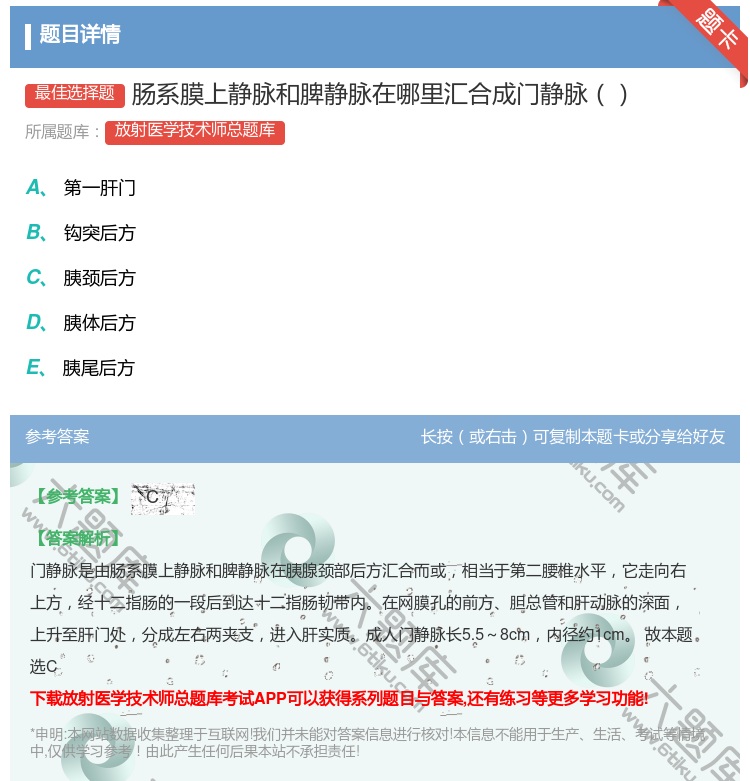 答案:肠系膜上静脉和脾静脉在哪里汇合成门静脉...