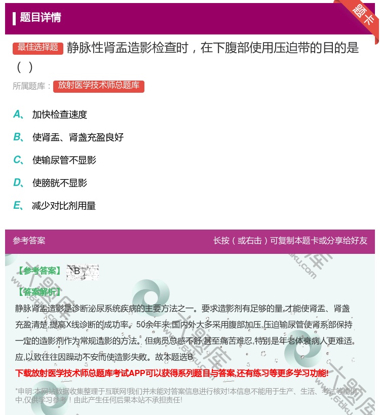 答案:静脉性肾盂造影检查时在下腹部使用压迫带的目的是...