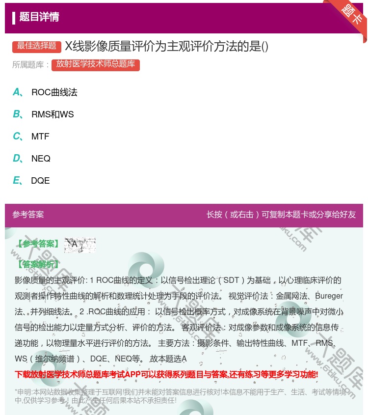 答案:X线影像质量评价为主观评价方法的是...