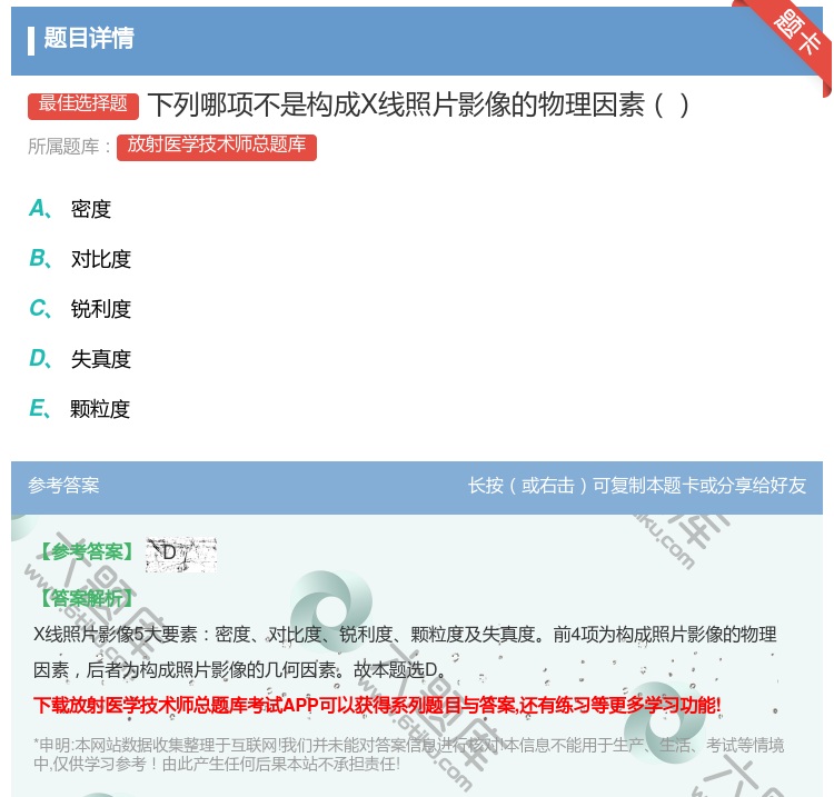 答案:下列哪项不是构成X线照片影像的物理因素...