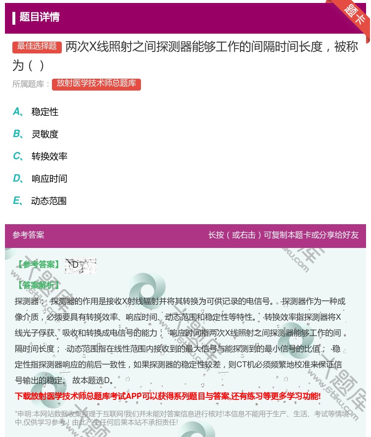 答案:两次X线照射之间探测器能够工作的间隔时间长度被称为...