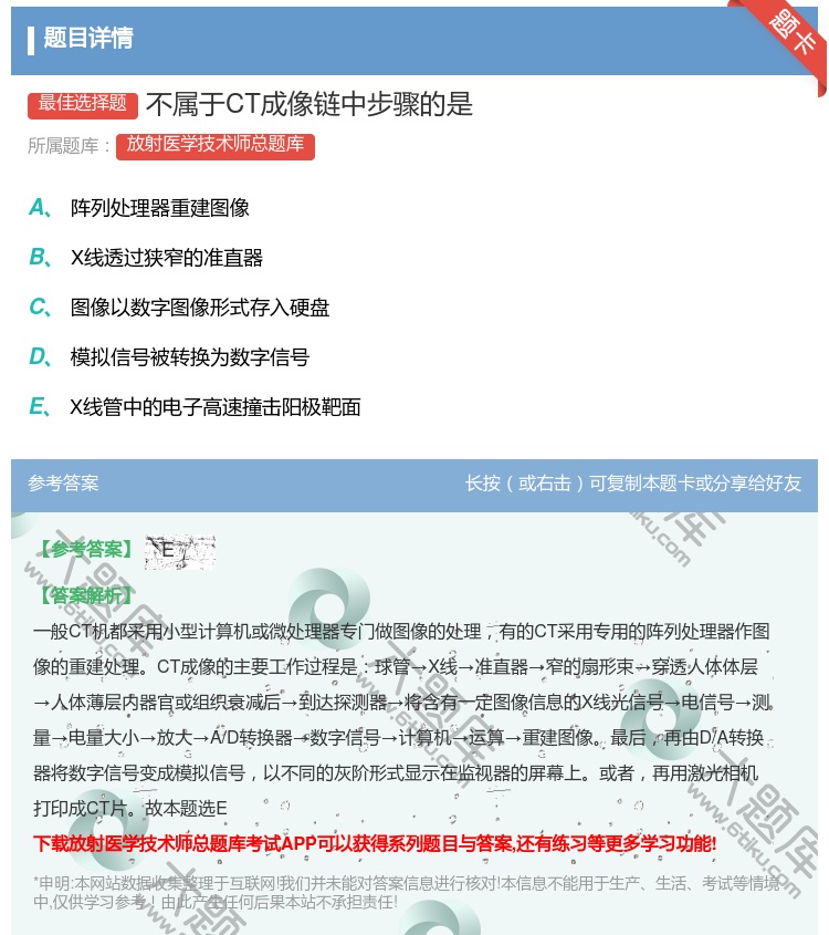 答案:不属于CT成像链中步骤的是...