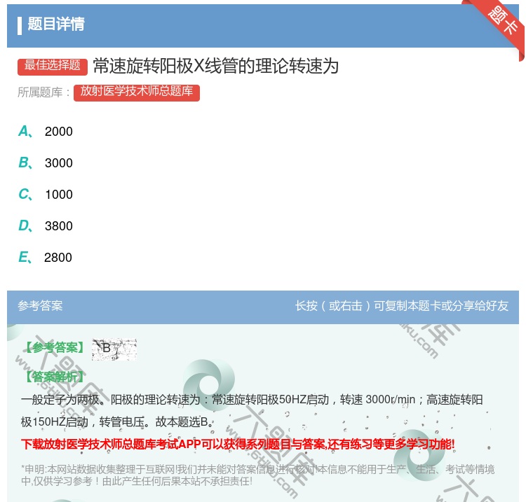 答案:常速旋转阳极X线管的理论转速为...