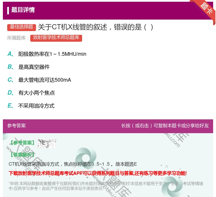 答案:关于CT机X线管的叙述错误的是...