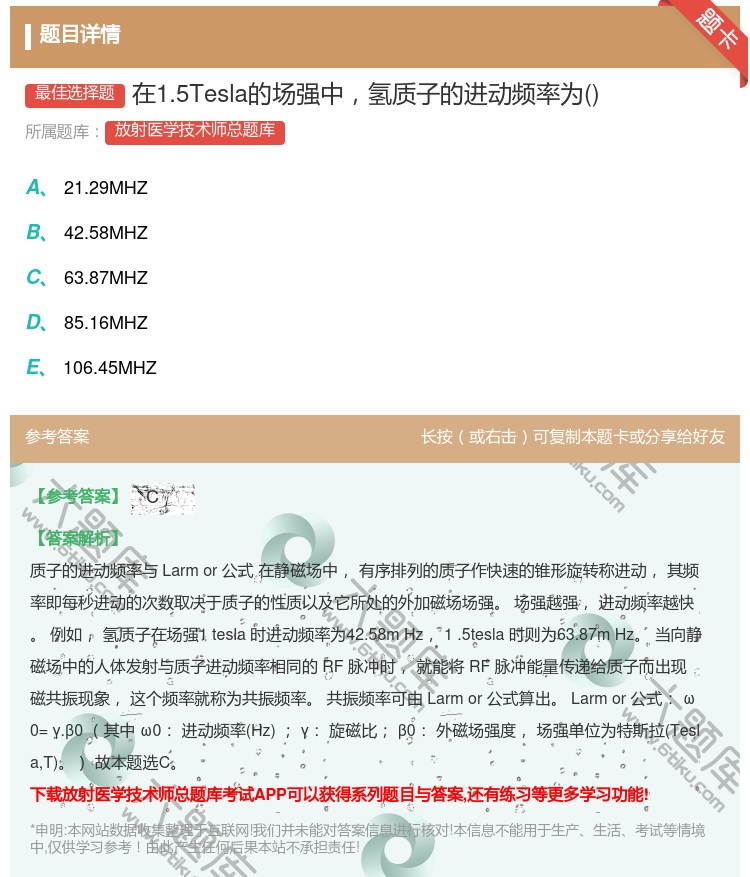答案:在1.5Tesla的场强中氢质子的进动频率为...