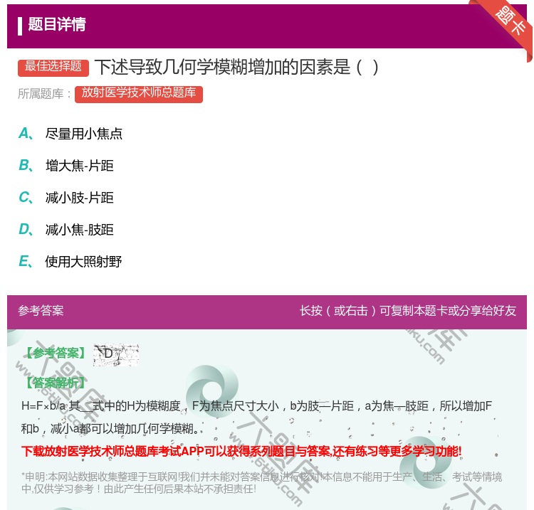 答案:下述导致几何学模糊增加的因素是...