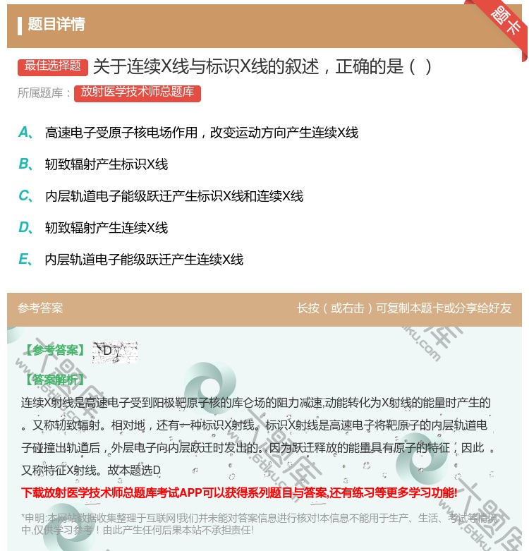 答案:关于连续X线与标识X线的叙述正确的是...