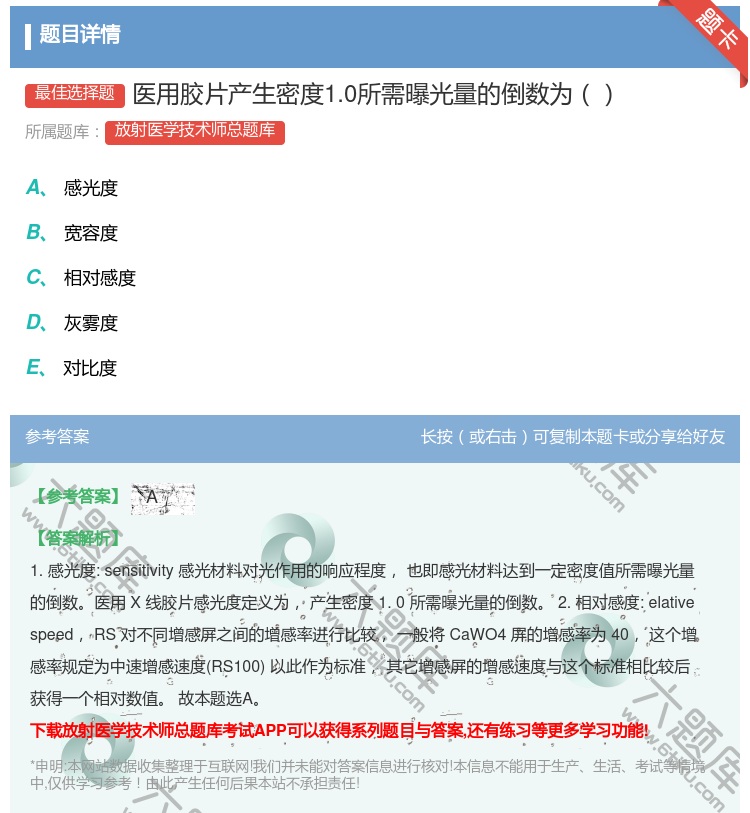 答案:医用胶片产生密度1.0所需曝光量的倒数为...
