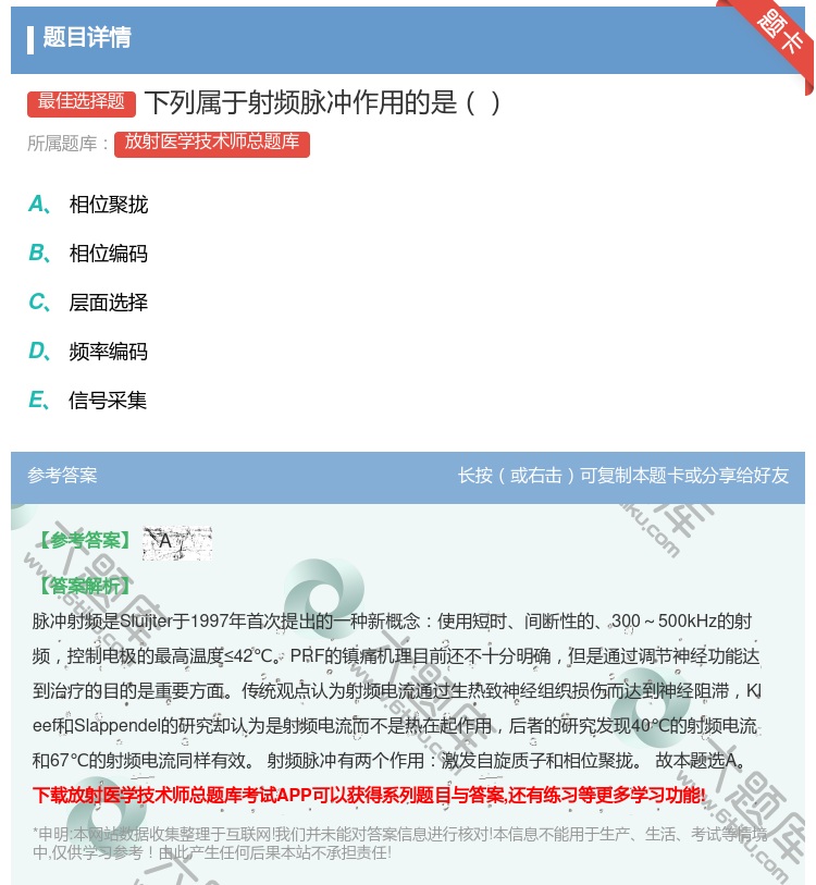 答案:下列属于射频脉冲作用的是...