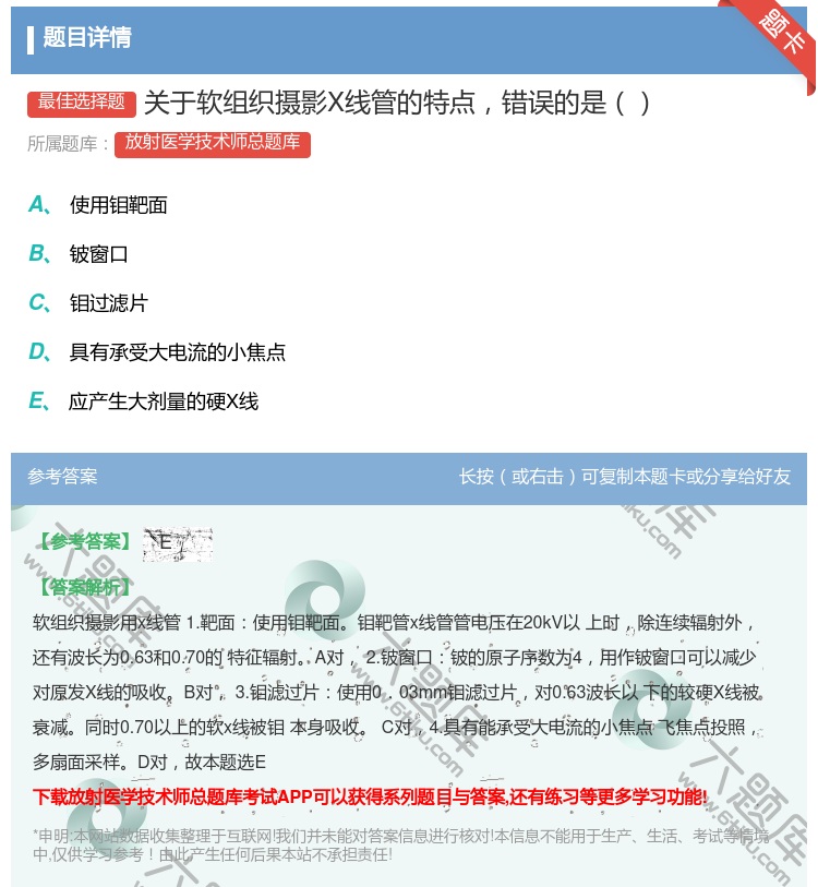 答案:关于软组织摄影X线管的特点错误的是...