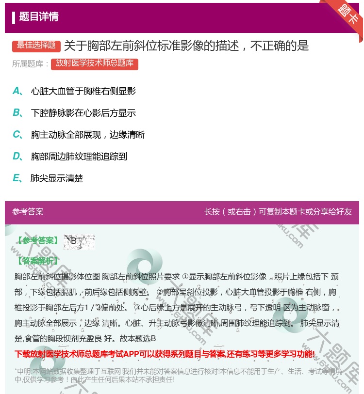 答案:关于胸部左前斜位标准影像的描述不正确的是...