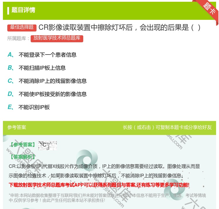 答案:CR影像读取装置中擦除灯坏后会出现的后果是...