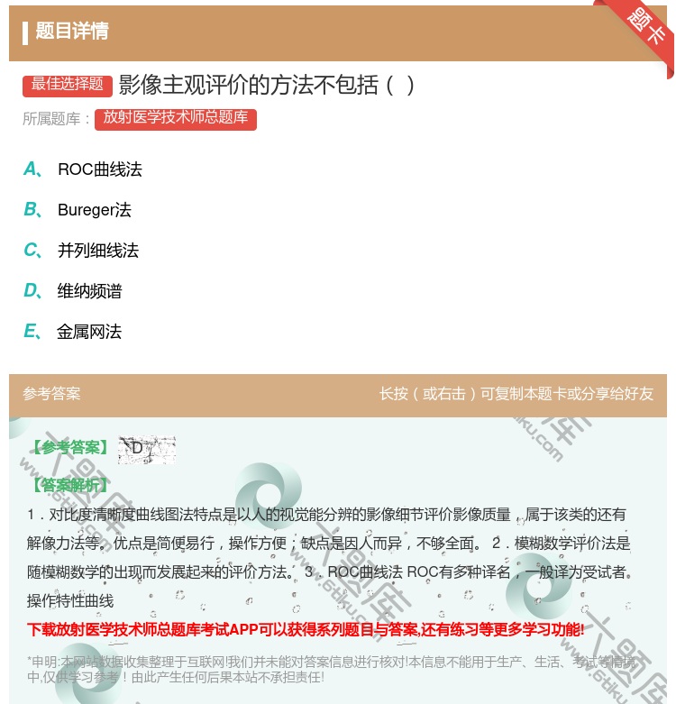 答案:影像主观评价的方法不包括...