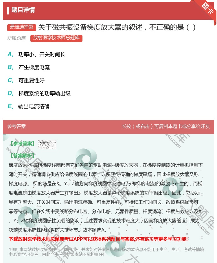 答案:关于磁共振设备梯度放大器的叙述不正确的是...