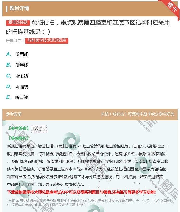 答案:颅脑轴扫重点观察第四脑室和基底节区结构时应采用的扫描基线是...