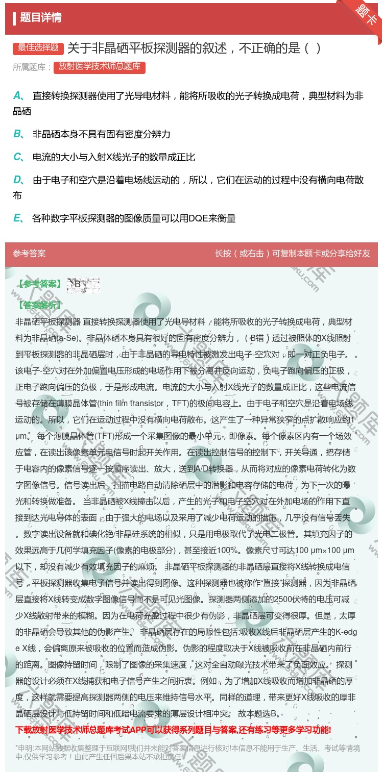 答案:关于非晶硒平板探测器的叙述不正确的是...