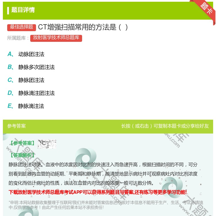 答案:CT增强扫描常用的方法是...