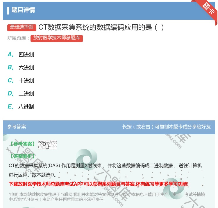 答案:CT数据采集系统的数据编码应用的是...