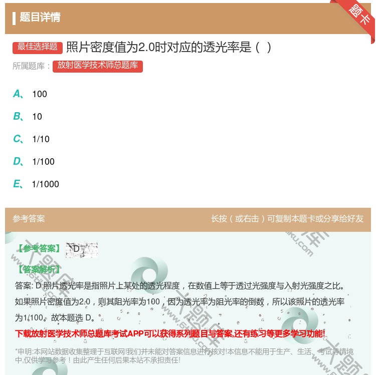 答案:照片密度值为2.0时对应的透光率是...